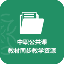 中職公共課教材同步教學資源